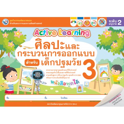 ชุดกิจกรรมพัฒนาสมองด้านจินตนาการและความคิดสร้างสรรค์ ศิลปะและกระบวนการออกแบบสำหรับเด็กปฐมวัย อนุบาล 2 เล่ม 3